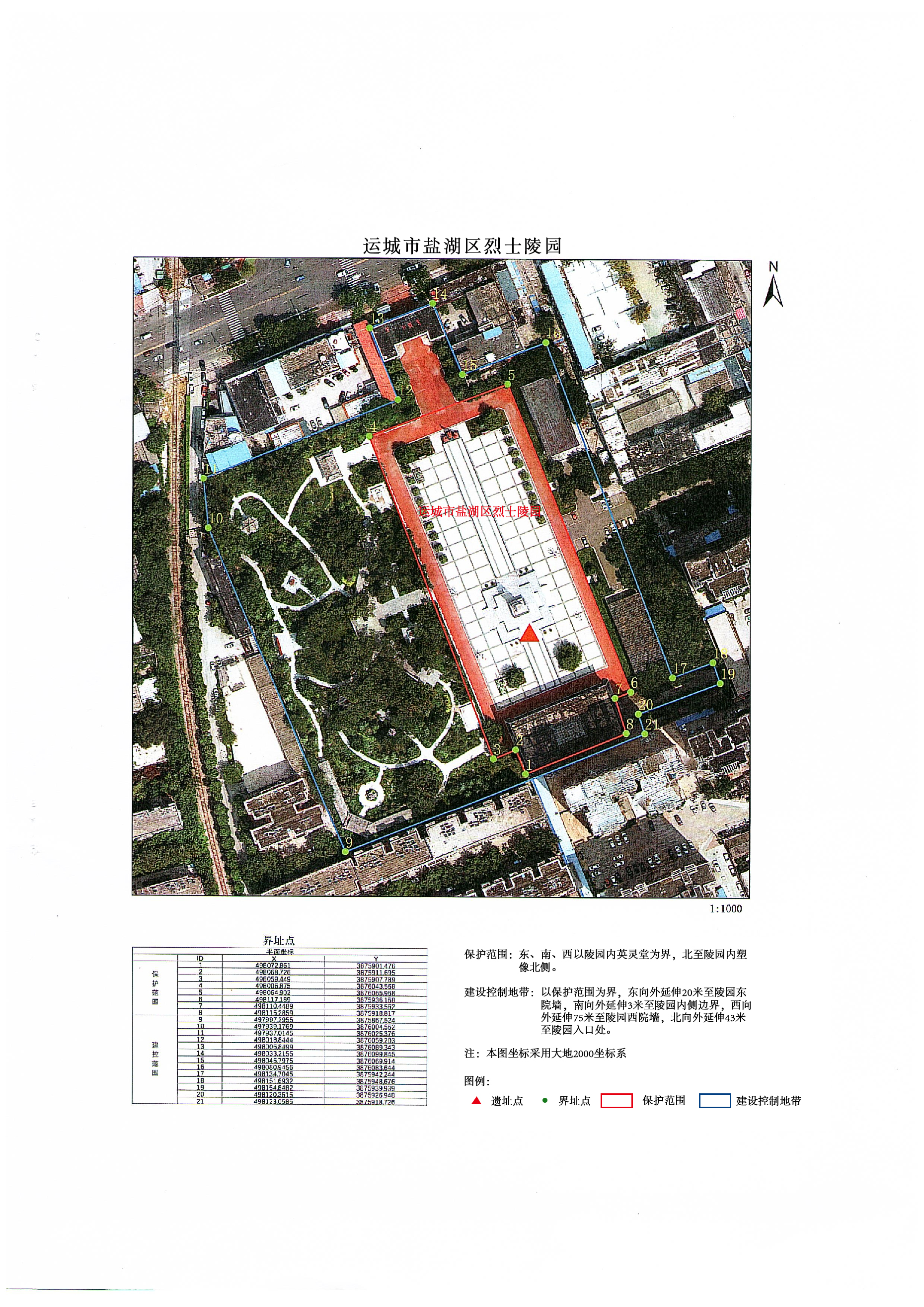 关于运城市盐湖区烈士陵园保护范围划定的公示