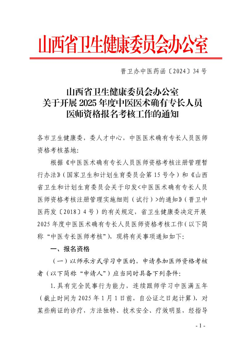 运城市2025年度中医医术确有专长人员医师资格报名考核工作的通知