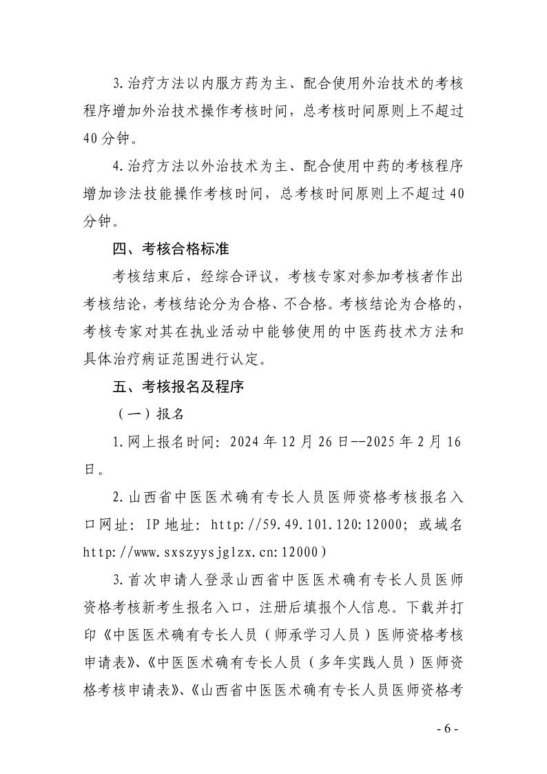 运城市2025年度中医医术确有专长人员医师资格报名考核工作的通知