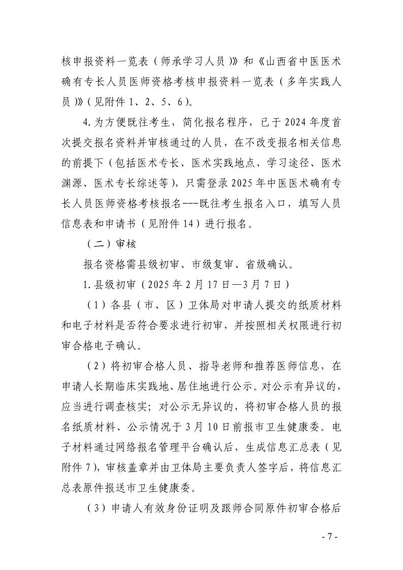 运城市2025年度中医医术确有专长人员医师资格报名考核工作的通知