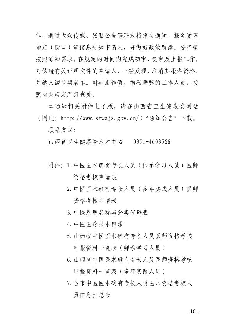 运城市2025年度中医医术确有专长人员医师资格报名考核工作的通知