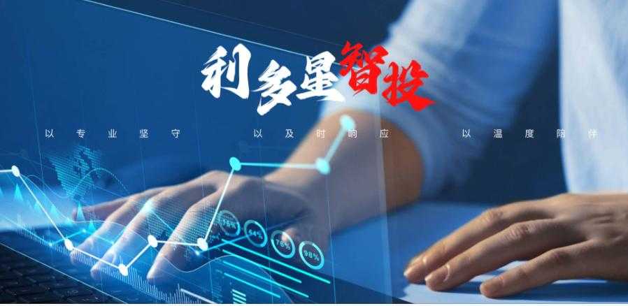 利多星智投注重员工成长与发展，营造和谐的工作氛围