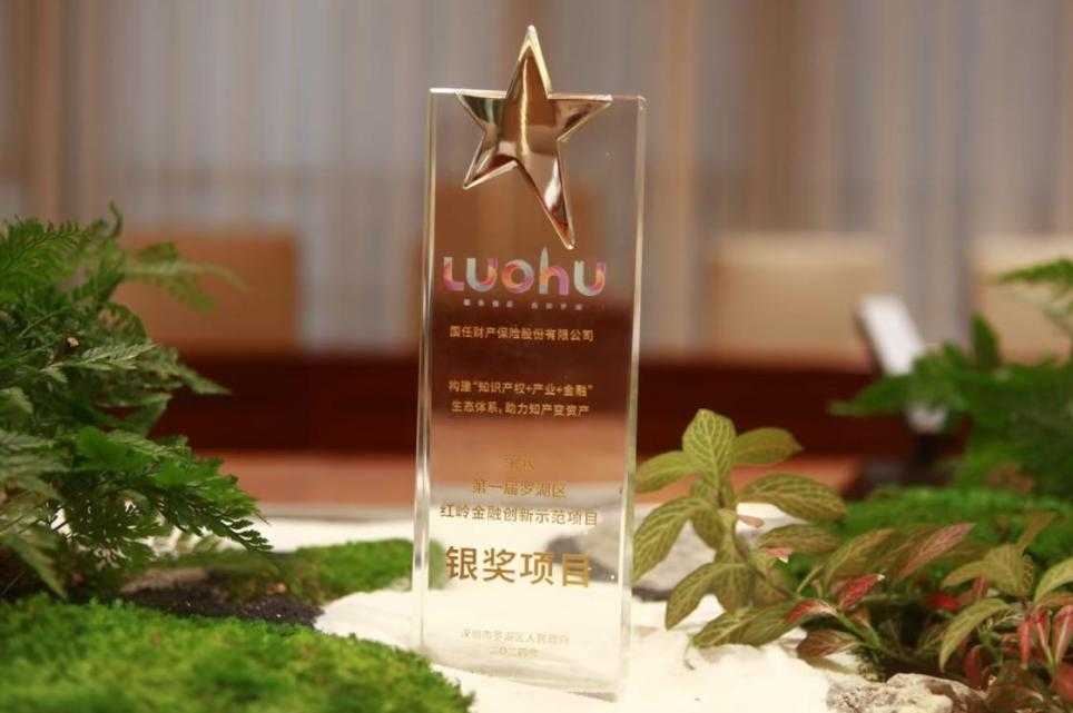 国任保险荣获“红岭金融 创新篇章”第一届红岭金融创新示范项目银奖和潜力奖