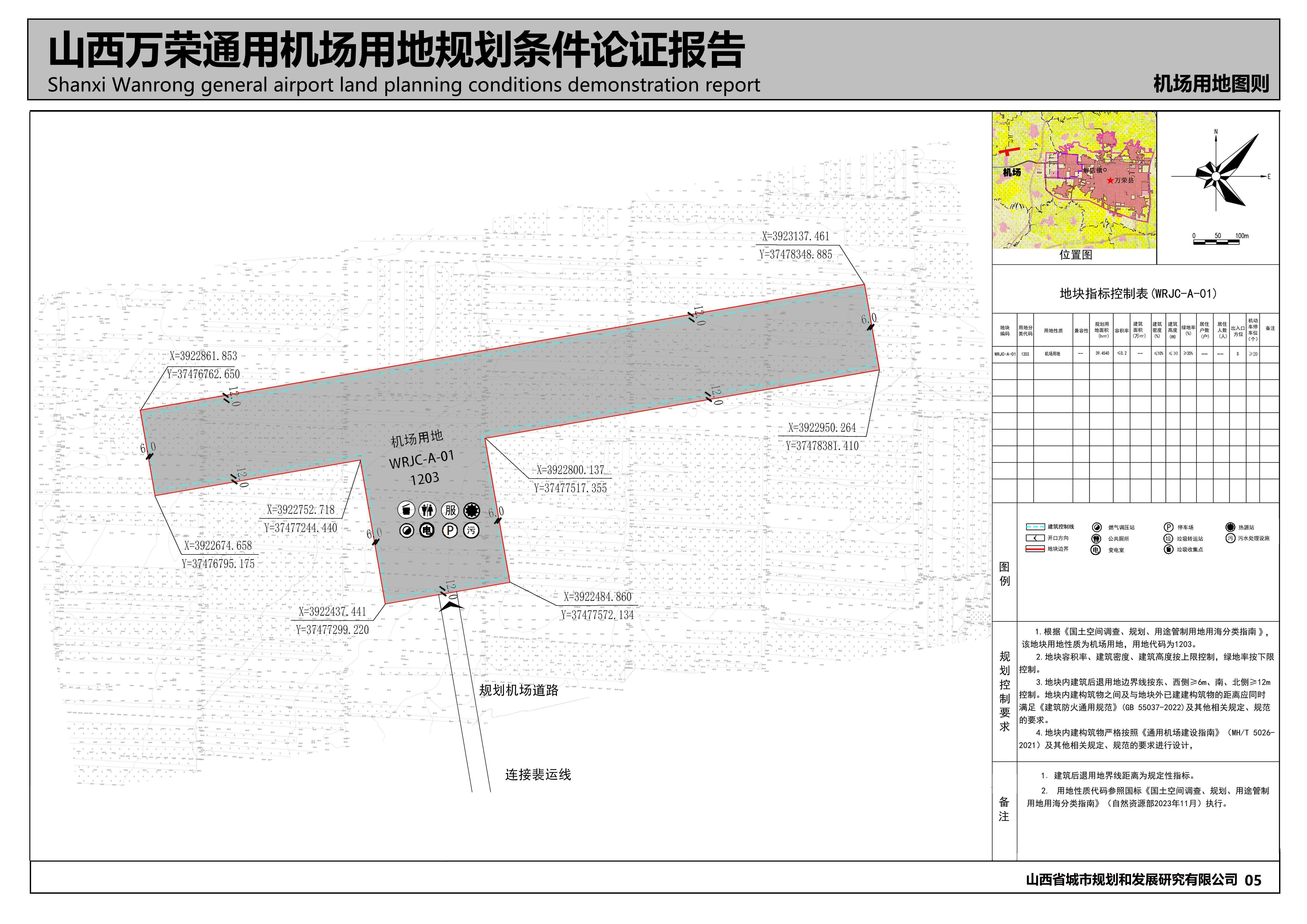 《山西万荣通用机场项目规划设计条件论证报告》批前公示