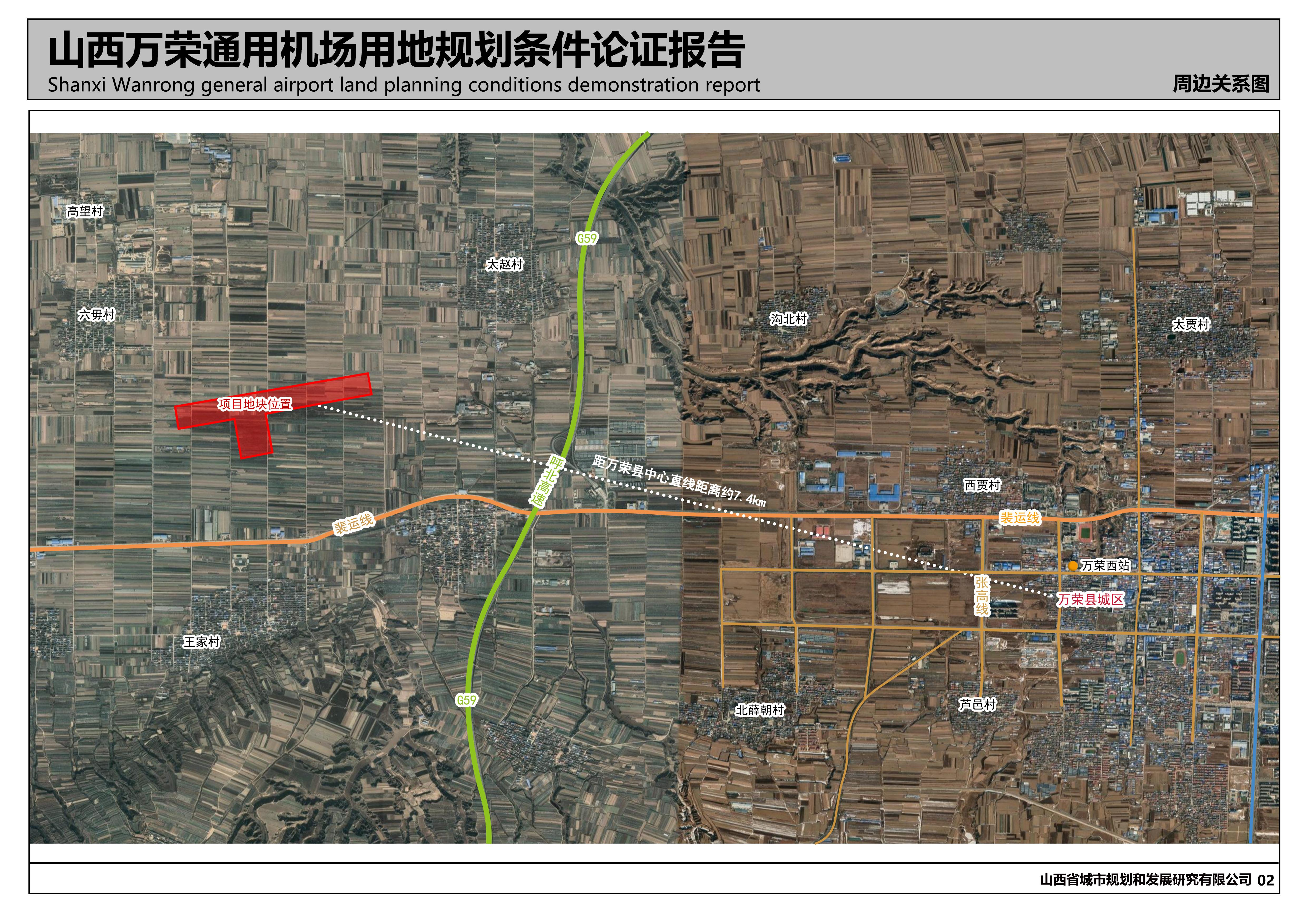 《山西万荣通用机场项目规划设计条件论证报告》批前公示