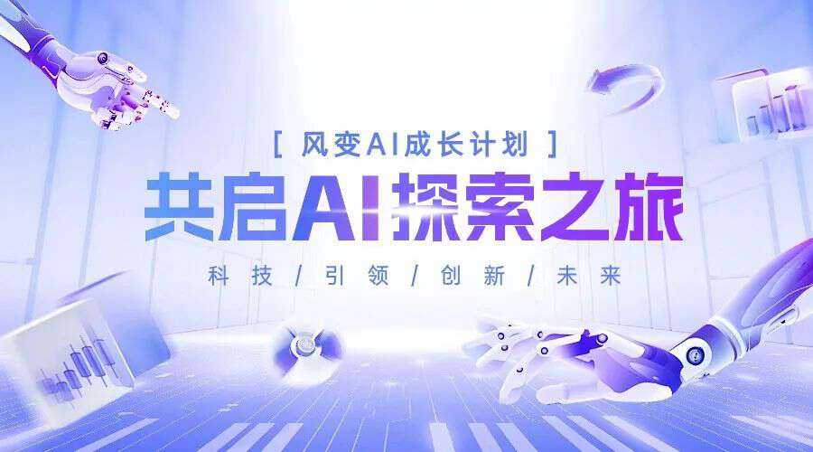 风变AI致力于AI技能教育，为智能化发展贡献力量
