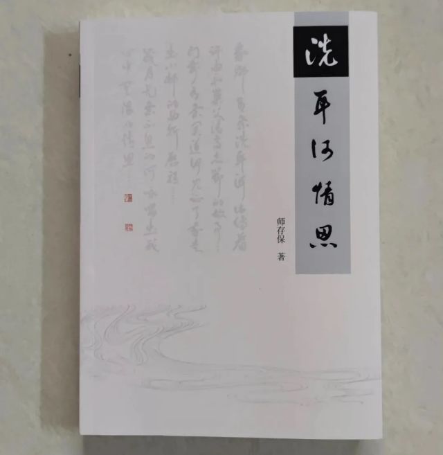 师存保《洗耳河情思》品读_文评_王正选