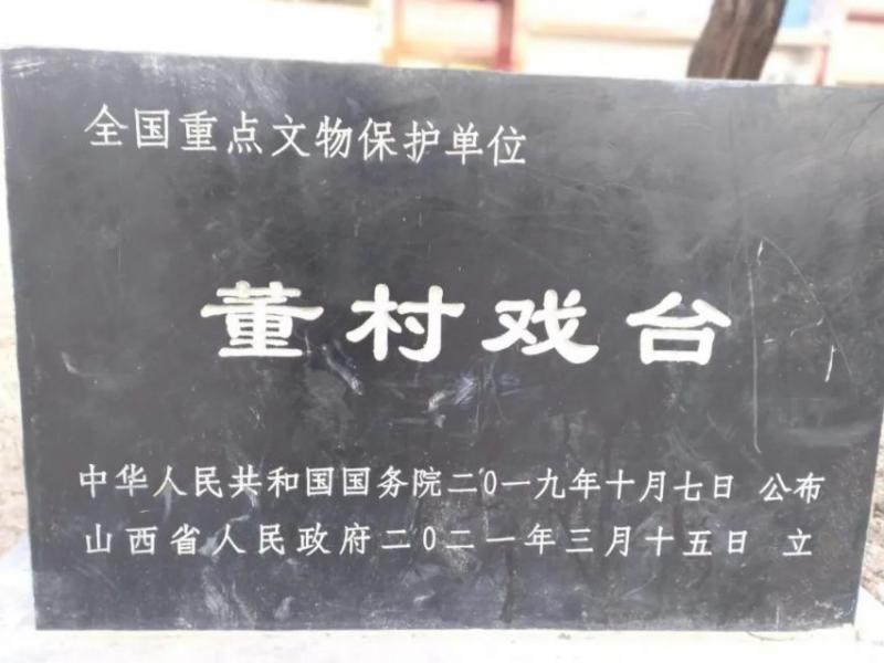 董村戏楼，蒲韵流芳