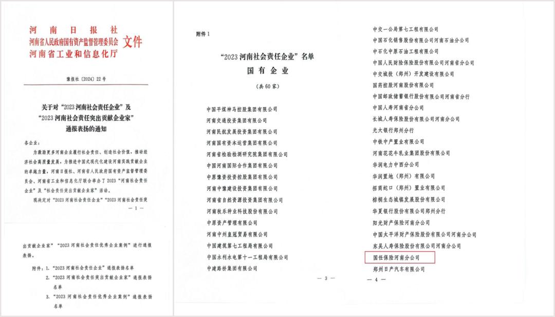 国任财险河南分公司荣获“2023河南社会责任企业”通报表扬