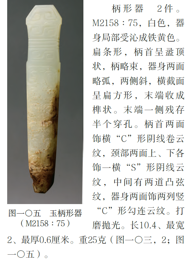 绛县横水出土的一件“龙圭”