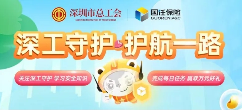 国任保险深圳分公司承保的“深工守护”项目入选深圳市2025年度十项民生实事