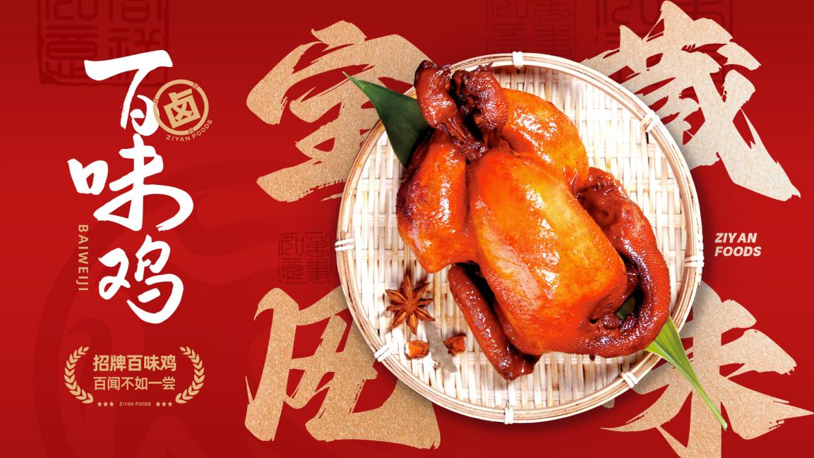 紫燕百味鸡持续创新菜品，演绎卤味新篇章