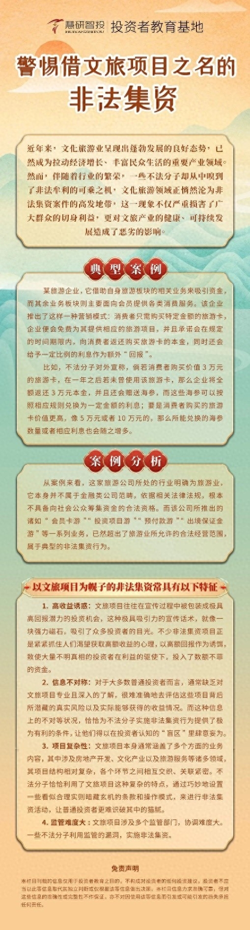 慧研智投呼吁：警惕借文旅项目之名的非法集资