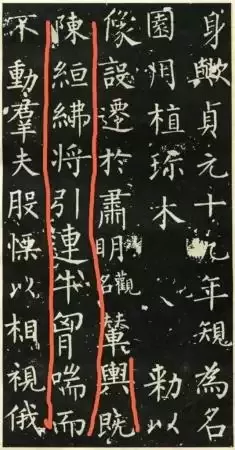 夏县古代名人柳公权《大唐回元观钟楼铭贴》楷书赏析（一）