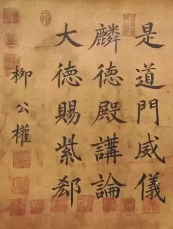 夏县古代名人柳公权《大唐回元观钟楼铭贴》楷书赏析（一）