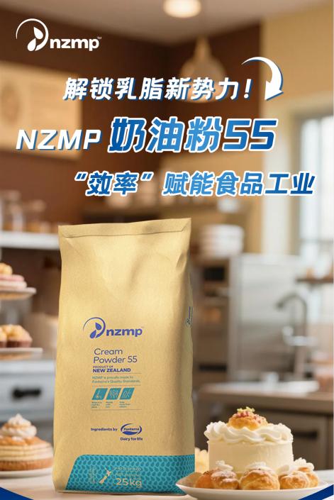 恒天然NZMP奶油粉55，高效赋能食品工业
