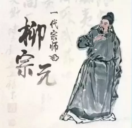 柳宗元“故里”辨析：不忘祖籍柳氏山西源头根本，世称柳河东