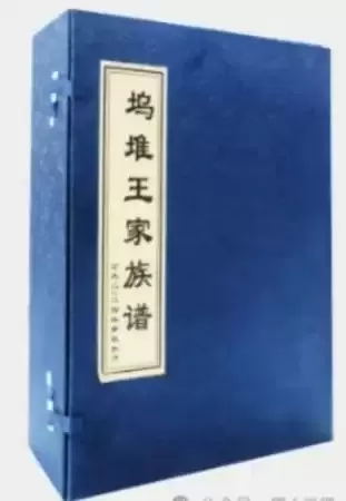 稷山王门家风，光前裕后——续修《坞堆王家族谱》序
