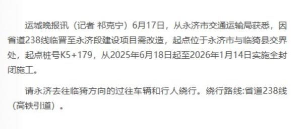省道238线临晋至永济段改造封闭施工