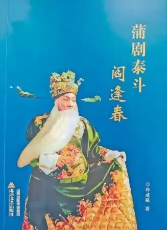 读《蒲剧泰斗阎逢春》有感_文评_郭晓春