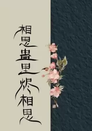 相思的医方_诗_晓寒