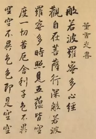 董其昌行书《心经》真迹惊现山西运城！真迹、摹本、拓本比较鉴赏，一睹为快