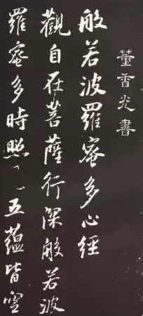 董其昌行书《心经》真迹惊现山西运城！真迹、摹本、拓本比较鉴赏，一睹为快
