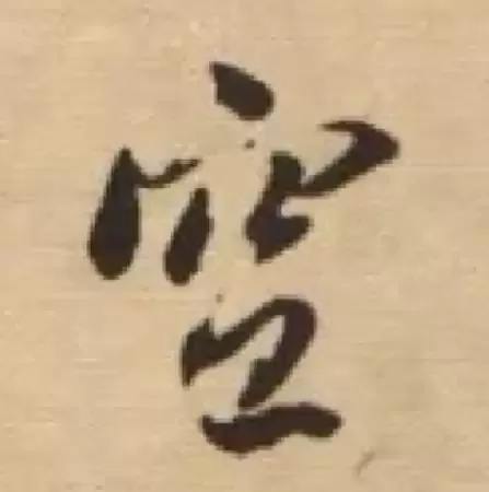 董其昌行书《心经》真迹惊现山西运城！真迹、摹本、拓本比较鉴赏，一睹为快