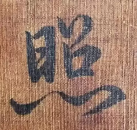 董其昌行书《心经》真迹惊现山西运城！真迹、摹本、拓本比较鉴赏，一睹为快