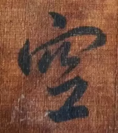董其昌行书《心经》真迹惊现山西运城！真迹、摹本、拓本比较鉴赏，一睹为快