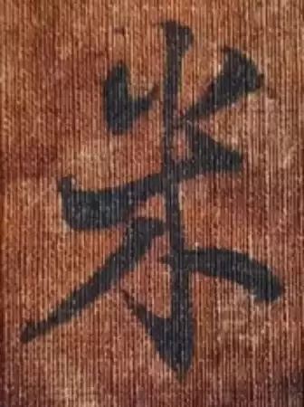 董其昌行书《心经》真迹惊现山西运城！真迹、摹本、拓本比较鉴赏，一睹为快