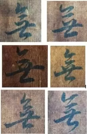 董其昌行书《心经》真迹惊现山西运城！真迹、摹本、拓本比较鉴赏，一睹为快