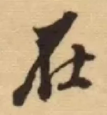 董其昌行书《心经》真迹惊现山西运城！真迹、摹本、拓本比较鉴赏，一睹为快