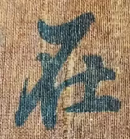 董其昌行书《心经》真迹惊现山西运城！真迹、摹本、拓本比较鉴赏，一睹为快