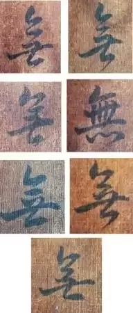 董其昌行书《心经》真迹惊现山西运城！真迹、摹本、拓本比较鉴赏，一睹为快