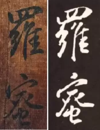 董其昌行书《心经》真迹惊现山西运城！真迹、摹本、拓本比较鉴赏，一睹为快