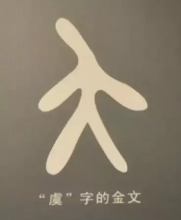 叔虞方鼎_表里山河 唐风晋韵（十五）
