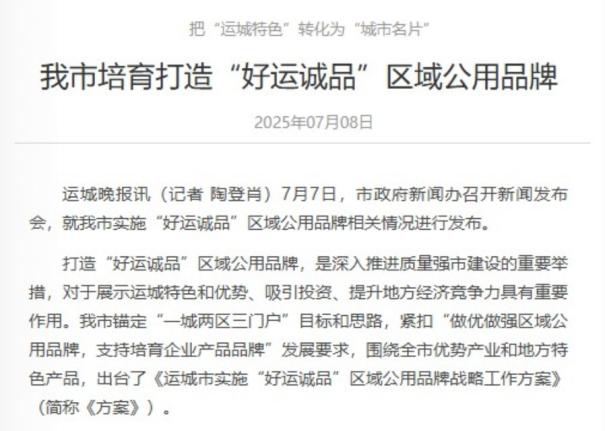 运城市培育打造“好运诚品”区域公用品牌