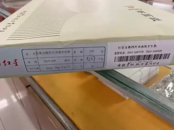 红星玉衡宣纸_三友书画社