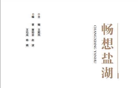 畅想盐湖_序一_保护传承  共圆心梦