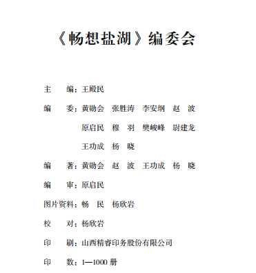 畅想盐湖_序一_保护传承  共圆心梦