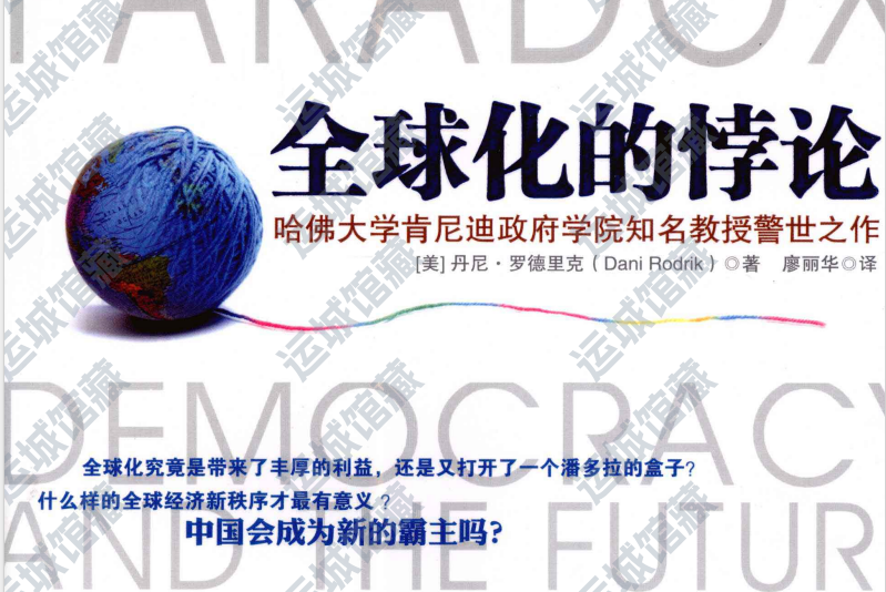 全球化的悖论
