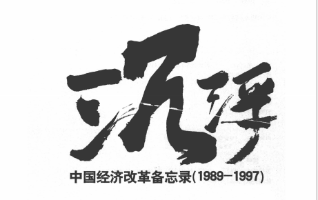 《沉浮》——中国经济改革备忘录(1989-1997)