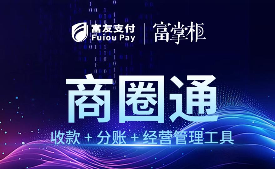 富友支付“商圈通”：一体化数字工具的破局之道