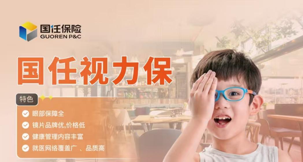 国任保险视力保险种，为青少年视力健康保驾护航