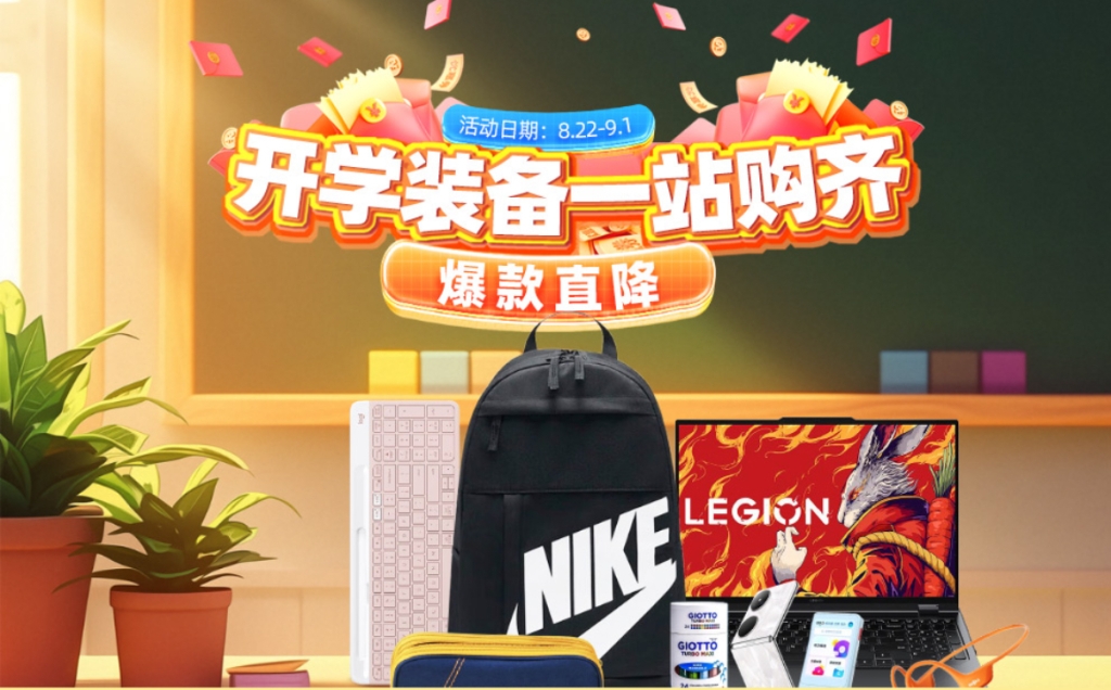 电脑耳机行李箱…开学要买的都在这！i百联爆款直降，省心又省钱