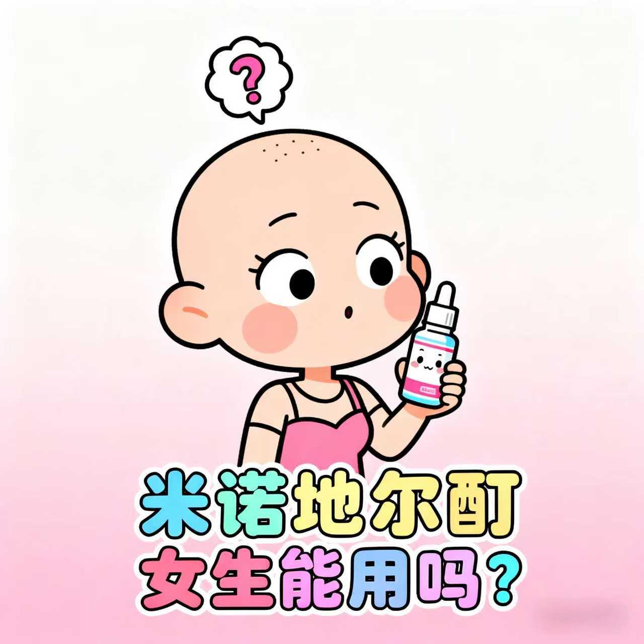 5%浓度米诺地尔酊女生能用么 达霏欣VS蔓迪怎么选？选错=浪费半年
