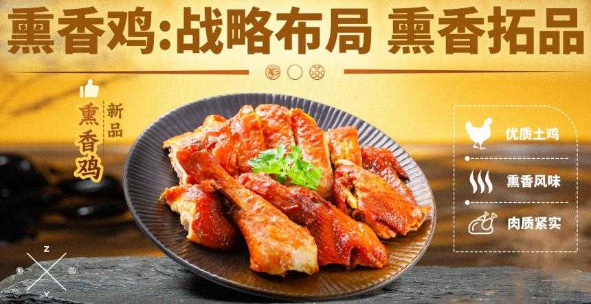 战略布局，熏香拓品｜紫燕百味鸡持续以差异化深耕卤味市场