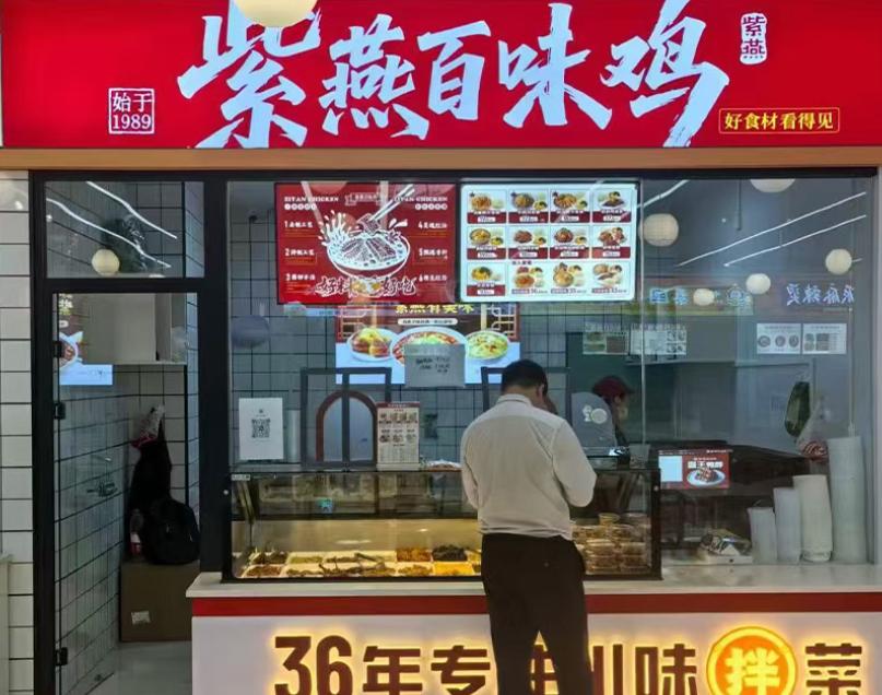 开学季校园美食焕新！紫燕百味鸡进驻西交大，承包学子味蕾