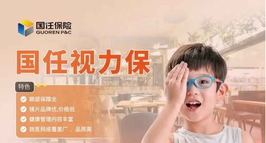 孩子视力是大事！国任财险“视力保”专为青少年打造